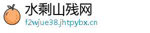 水剩山残网